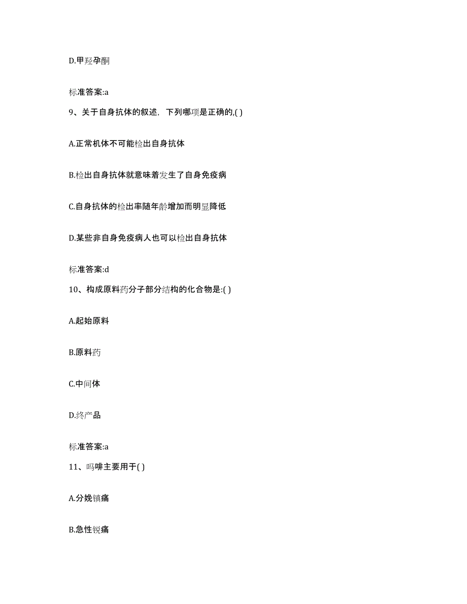 2023-2024年度浙江省丽水市景宁畲族自治县执业药师继续教育考试自我提分评估(附答案)_第4页