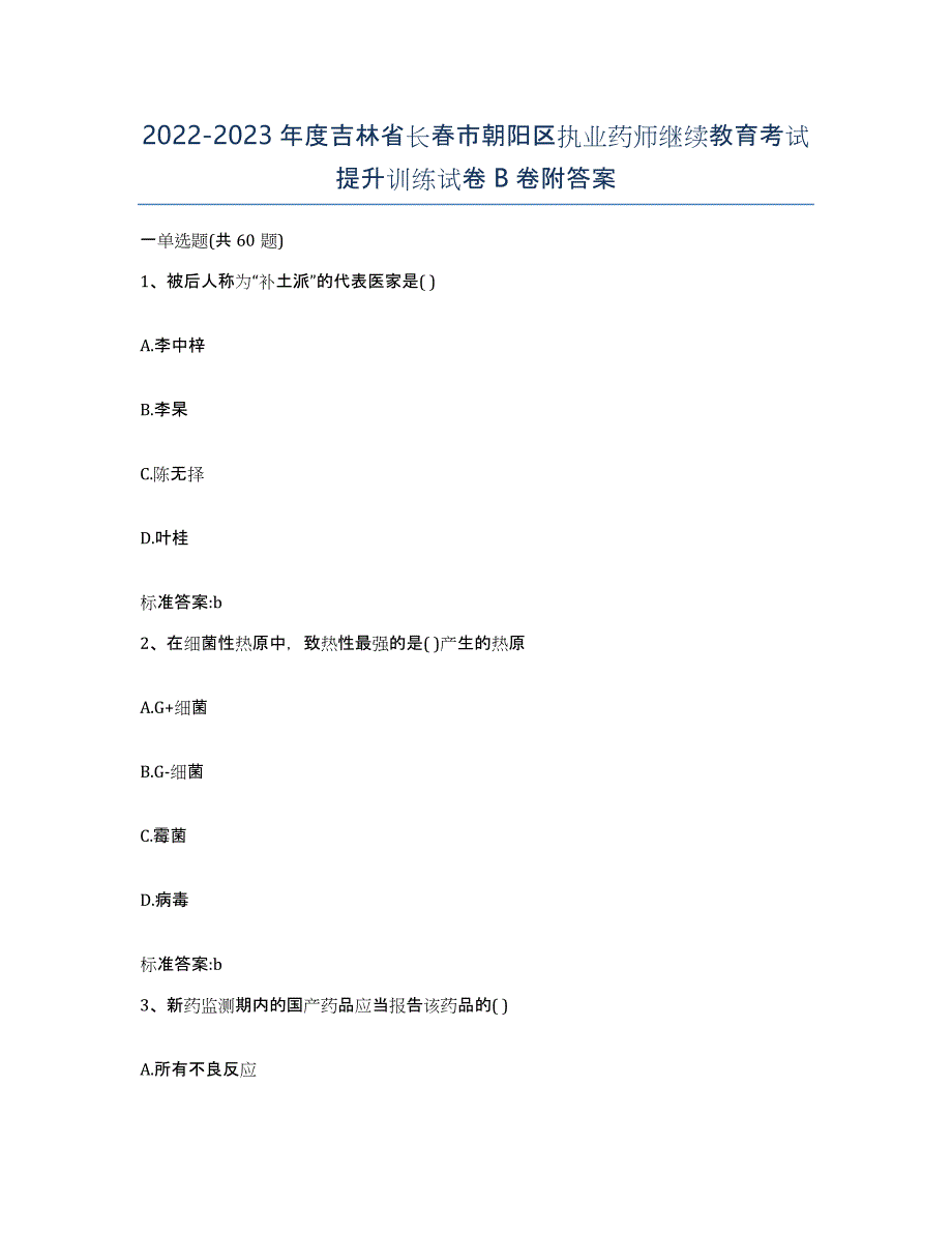 2022-2023年度吉林省长春市朝阳区执业药师继续教育考试提升训练试卷B卷附答案_第1页