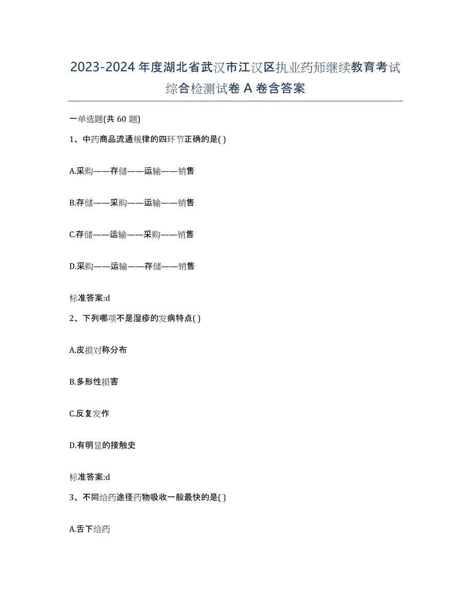 2023-2024年度湖北省武汉市江汉区执业药师继续教育考试综合检测试卷A卷含答案_第1页