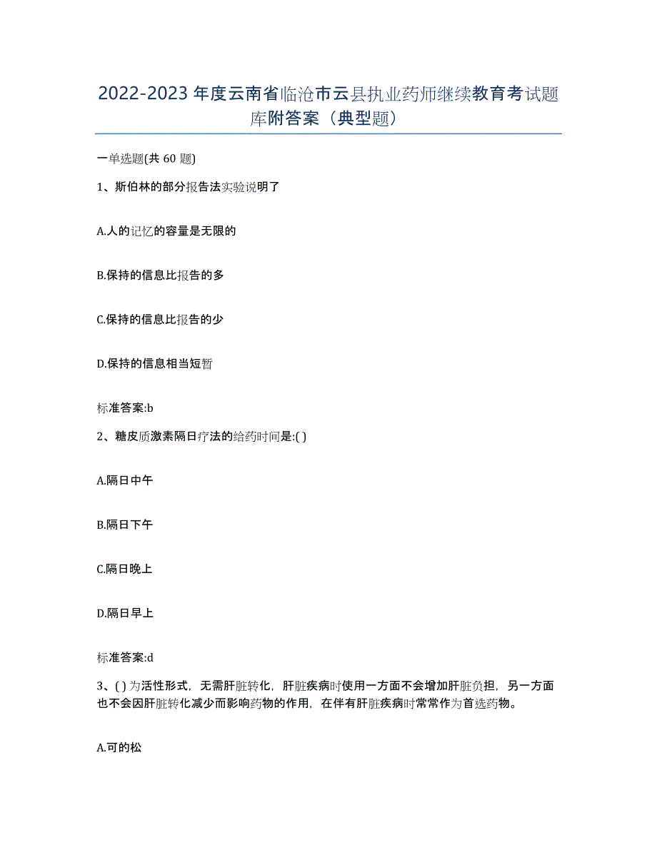 2022-2023年度云南省临沧市云县执业药师继续教育考试题库附答案（典型题）_第1页