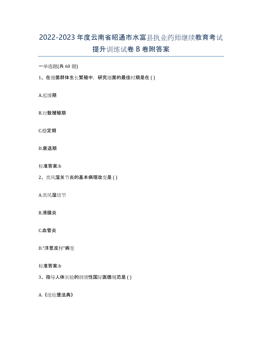 2022-2023年度云南省昭通市水富县执业药师继续教育考试提升训练试卷B卷附答案_第1页