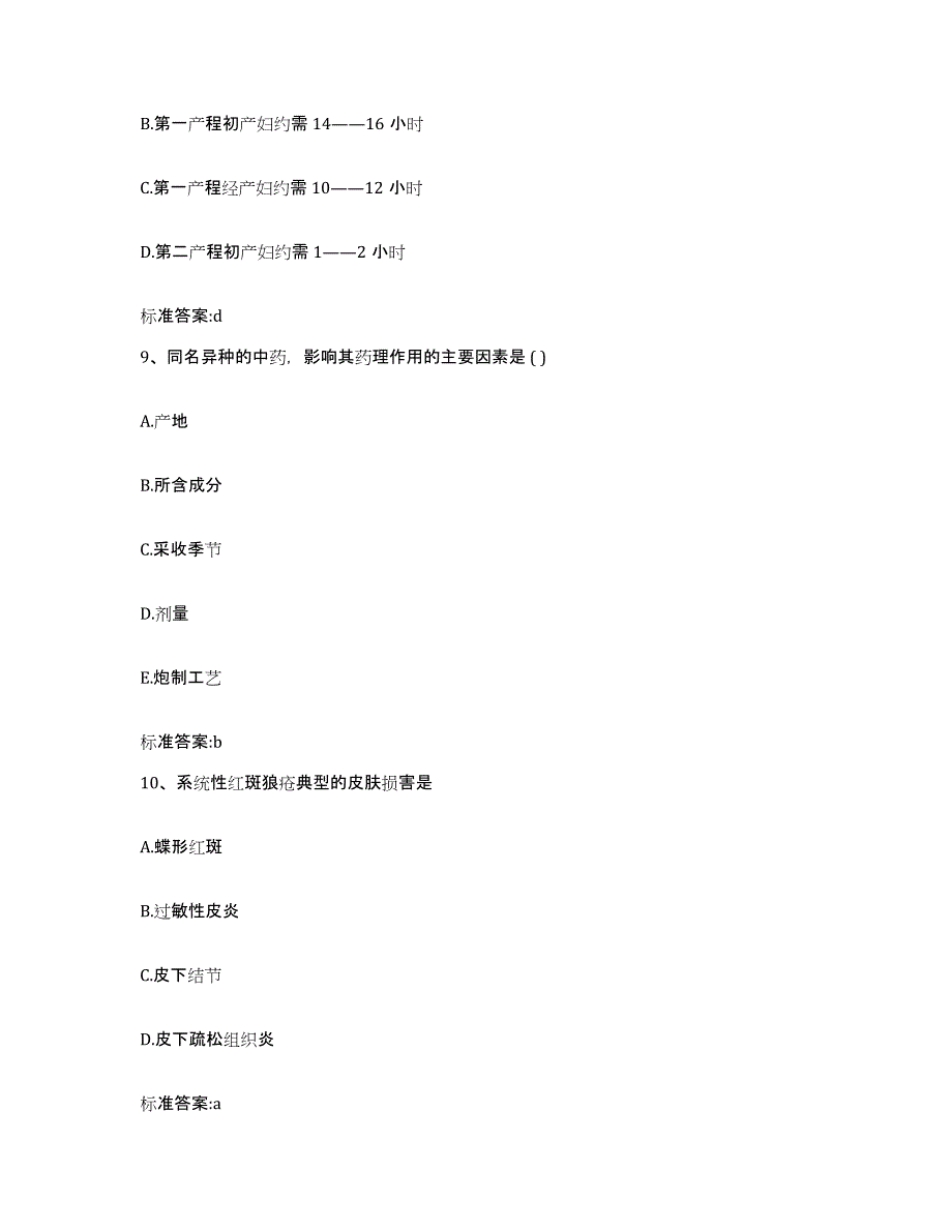 2022-2023年度云南省思茅市西盟佤族自治县执业药师继续教育考试综合检测试卷B卷含答案_第4页