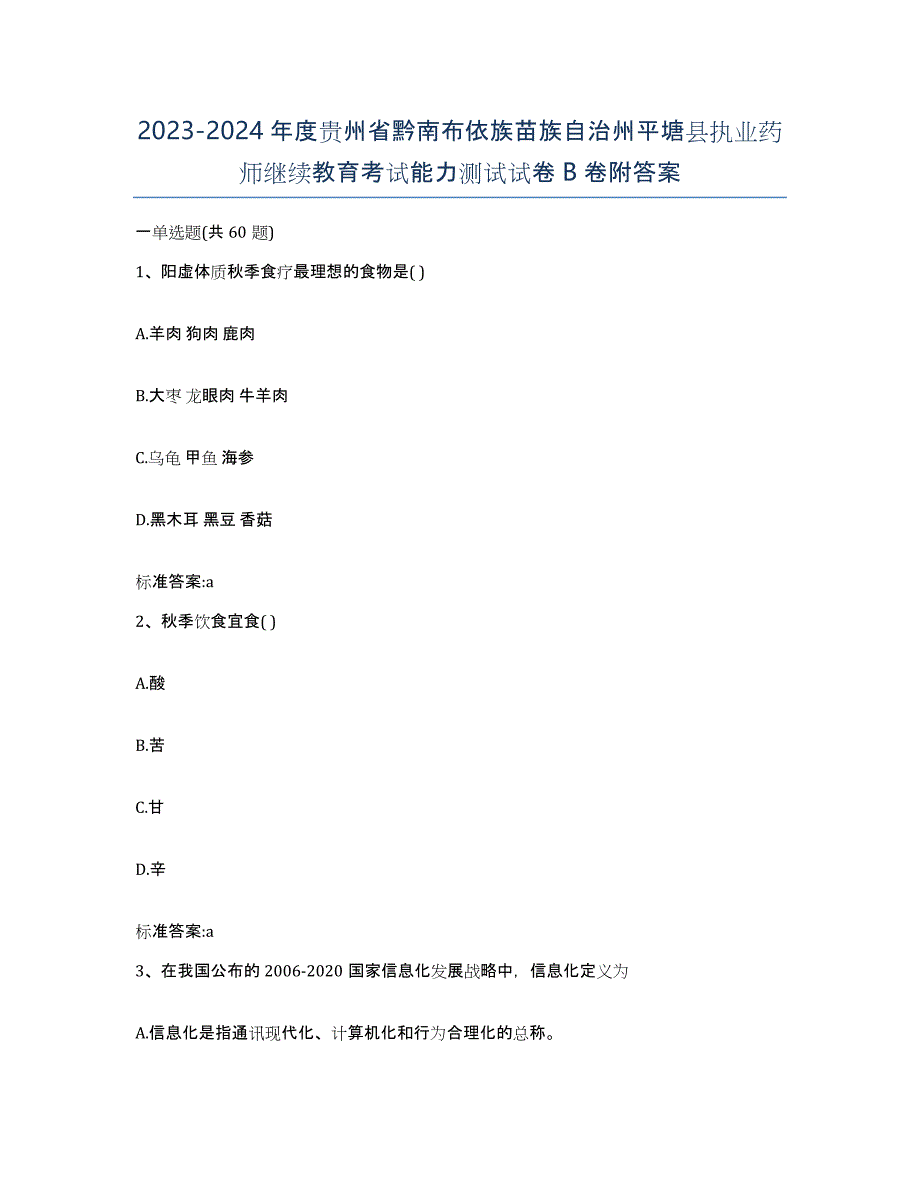 2023-2024年度贵州省黔南布依族苗族自治州平塘县执业药师继续教育考试能力测试试卷B卷附答案_第1页