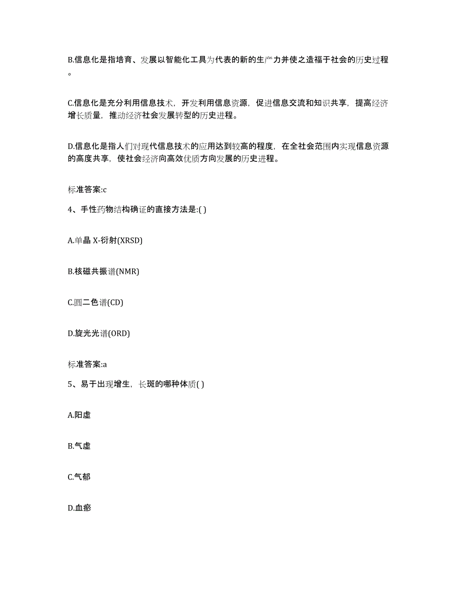 2023-2024年度贵州省黔南布依族苗族自治州平塘县执业药师继续教育考试能力测试试卷B卷附答案_第2页