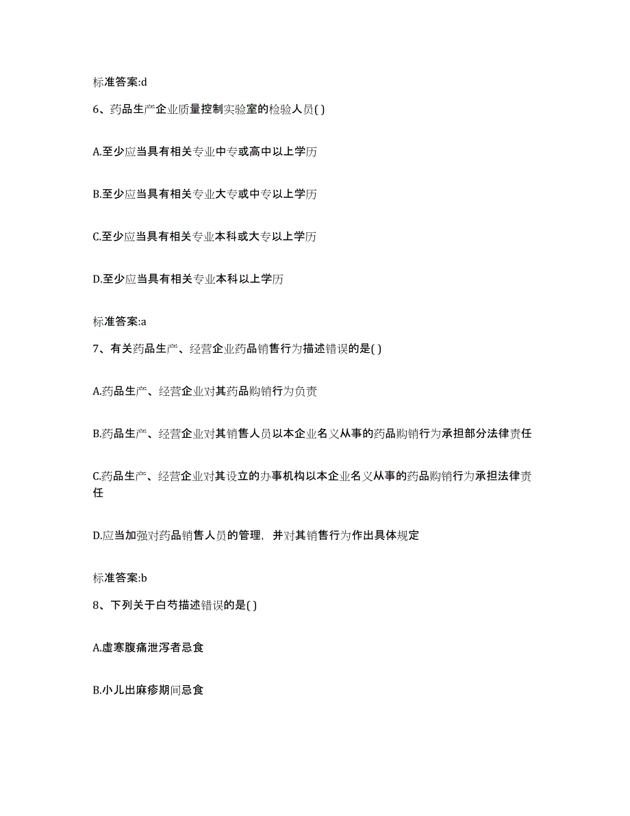 2023-2024年度贵州省黔南布依族苗族自治州平塘县执业药师继续教育考试能力测试试卷B卷附答案_第3页