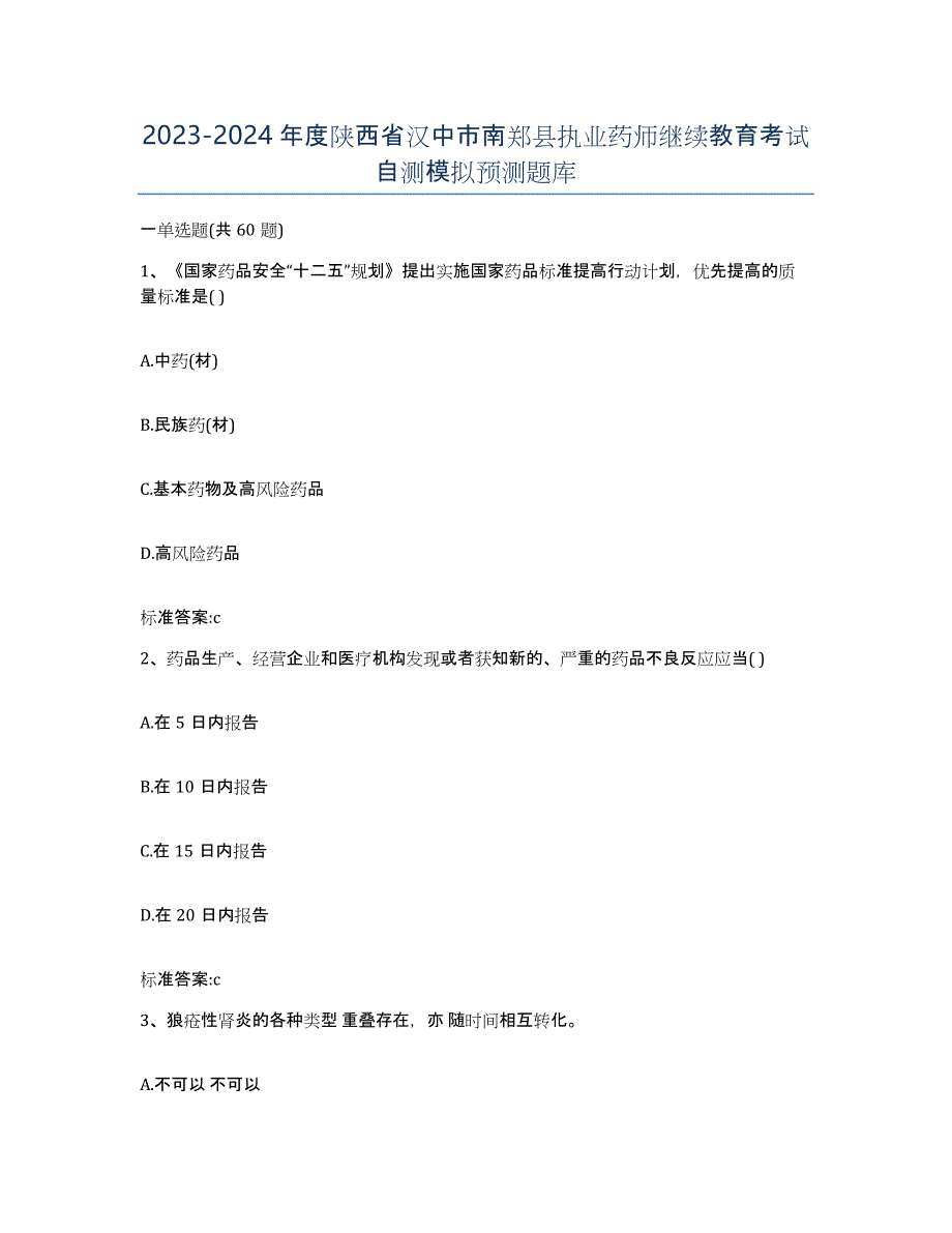 2023-2024年度陕西省汉中市南郑县执业药师继续教育考试自测模拟预测题库_第1页