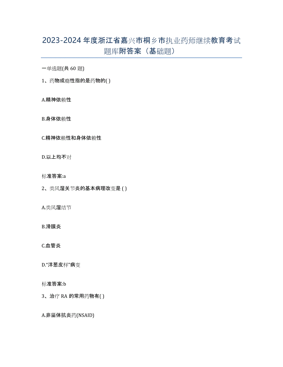 2023-2024年度浙江省嘉兴市桐乡市执业药师继续教育考试题库附答案（基础题）_第1页