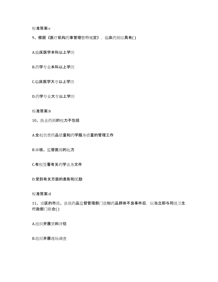 2023-2024年度浙江省嘉兴市桐乡市执业药师继续教育考试题库附答案（基础题）_第4页