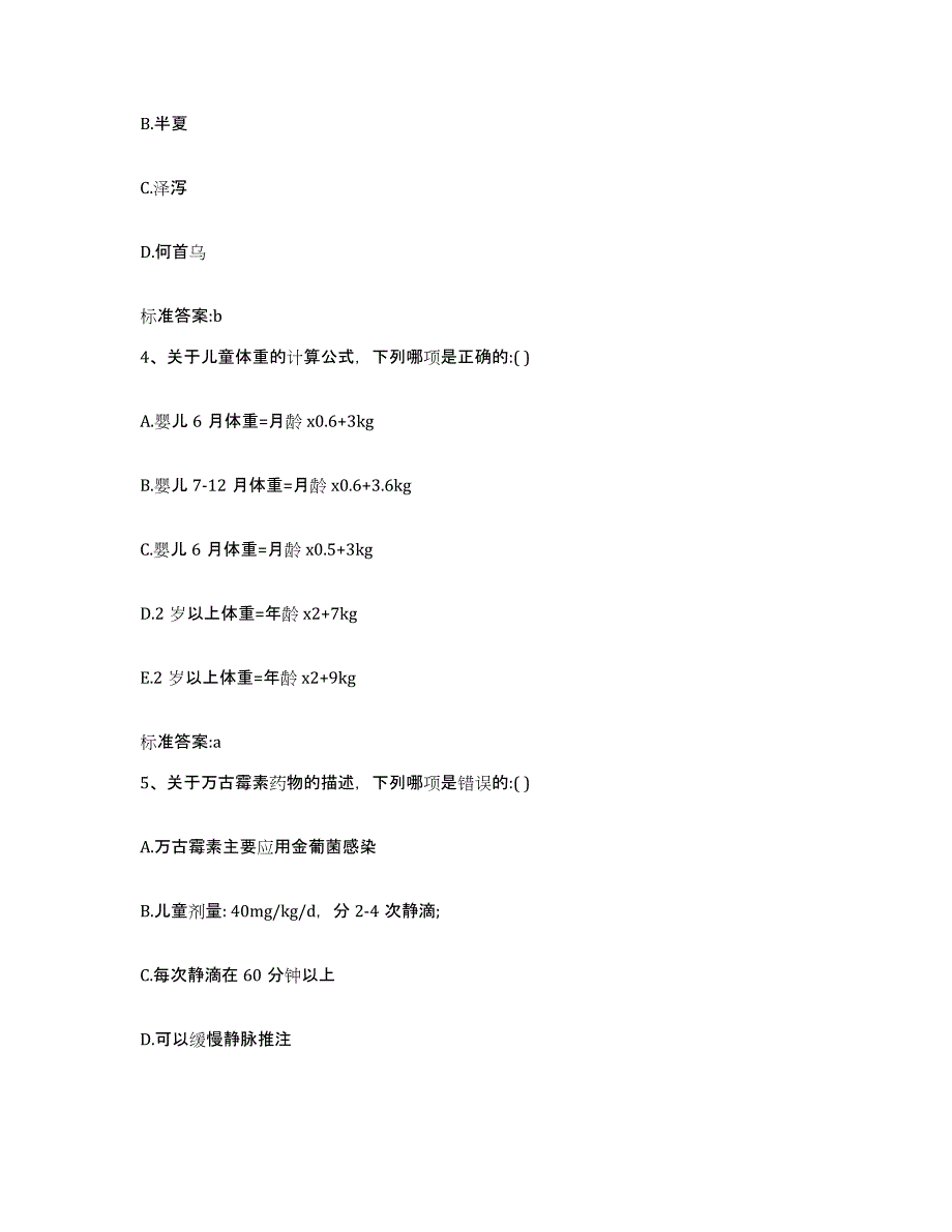 2023-2024年度山东省济宁市曲阜市执业药师继续教育考试提升训练试卷A卷附答案_第2页