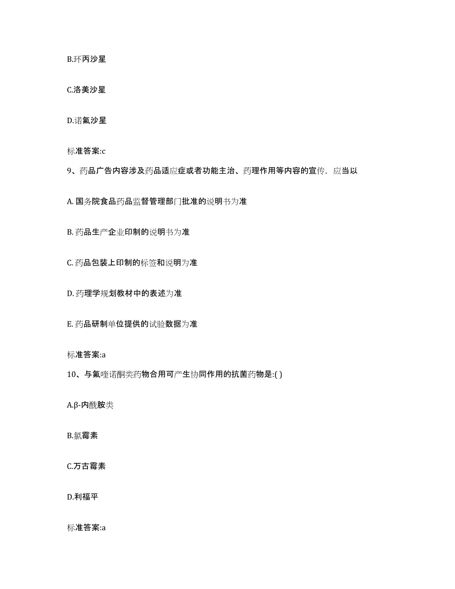 2023-2024年度湖南省湘西土家族苗族自治州保靖县执业药师继续教育考试测试卷(含答案)_第4页