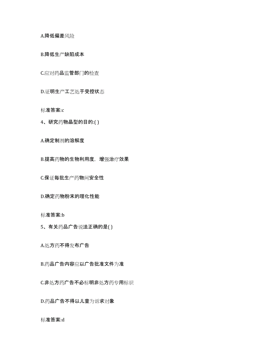 2023-2024年度山西省临汾市霍州市执业药师继续教育考试题库及答案_第2页