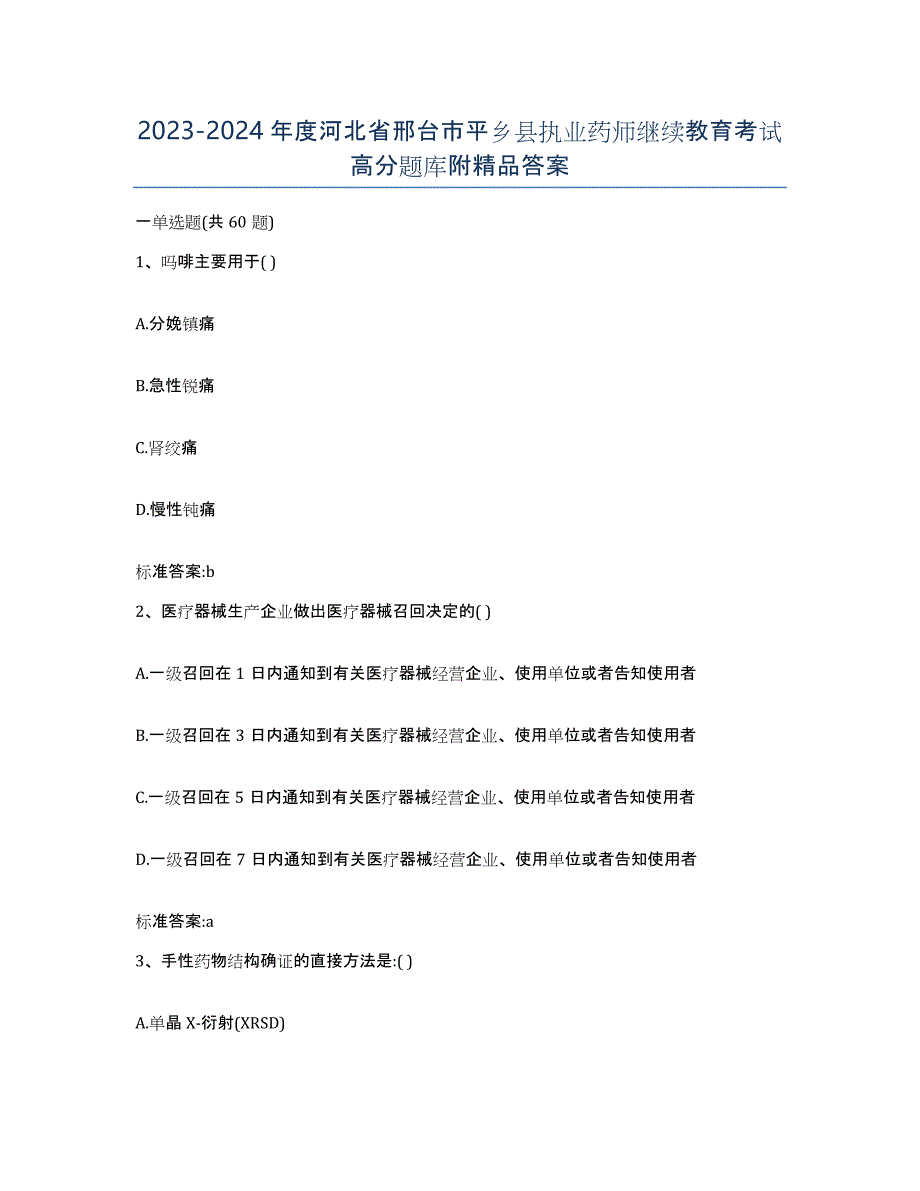 2023-2024年度河北省邢台市平乡县执业药师继续教育考试高分题库附答案_第1页