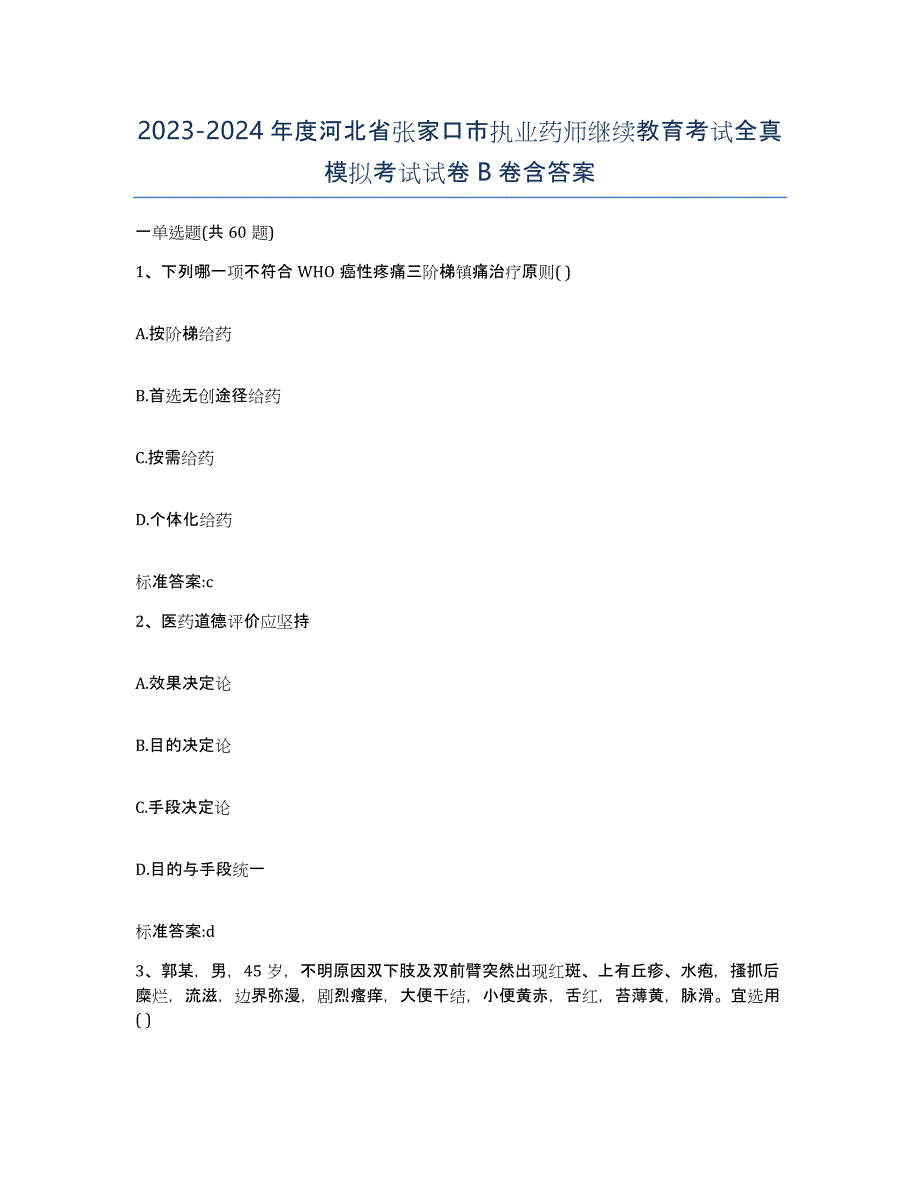 2023-2024年度河北省张家口市执业药师继续教育考试全真模拟考试试卷B卷含答案_第1页