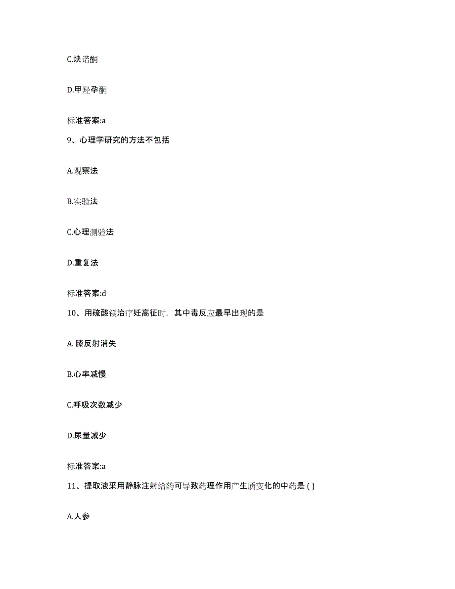 2023-2024年度甘肃省甘南藏族自治州卓尼县执业药师继续教育考试基础试题库和答案要点_第4页