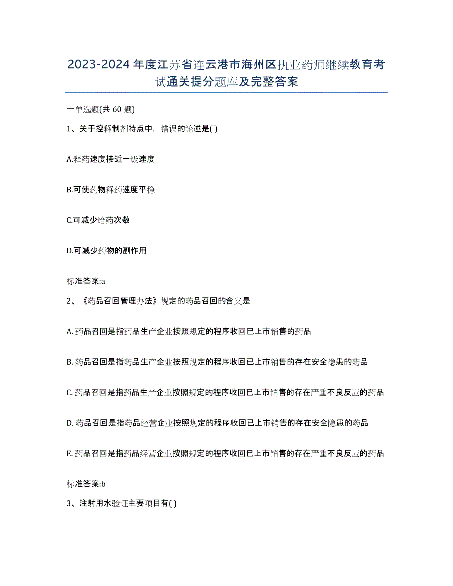 2023-2024年度江苏省连云港市海州区执业药师继续教育考试通关提分题库及完整答案_第1页