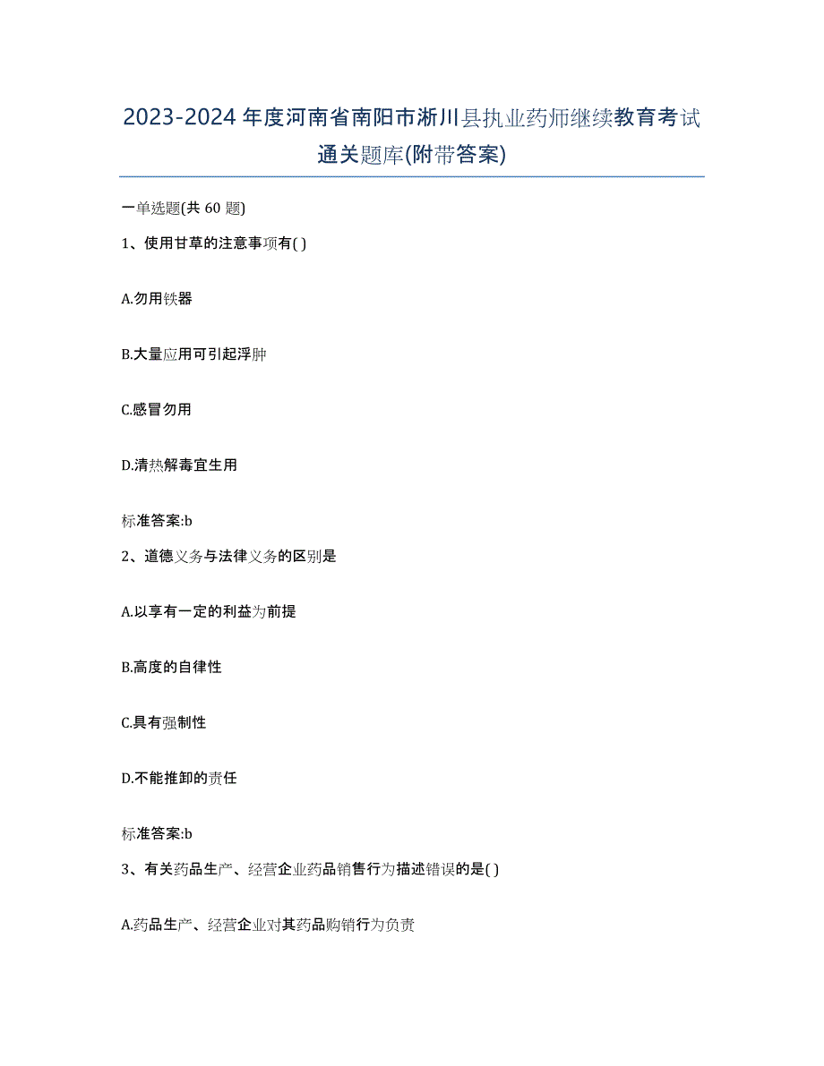 2023-2024年度河南省南阳市淅川县执业药师继续教育考试通关题库(附带答案)_第1页