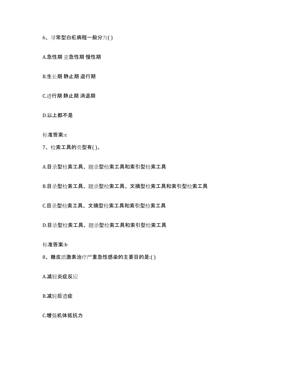 2023-2024年度河南省南阳市淅川县执业药师继续教育考试通关题库(附带答案)_第3页