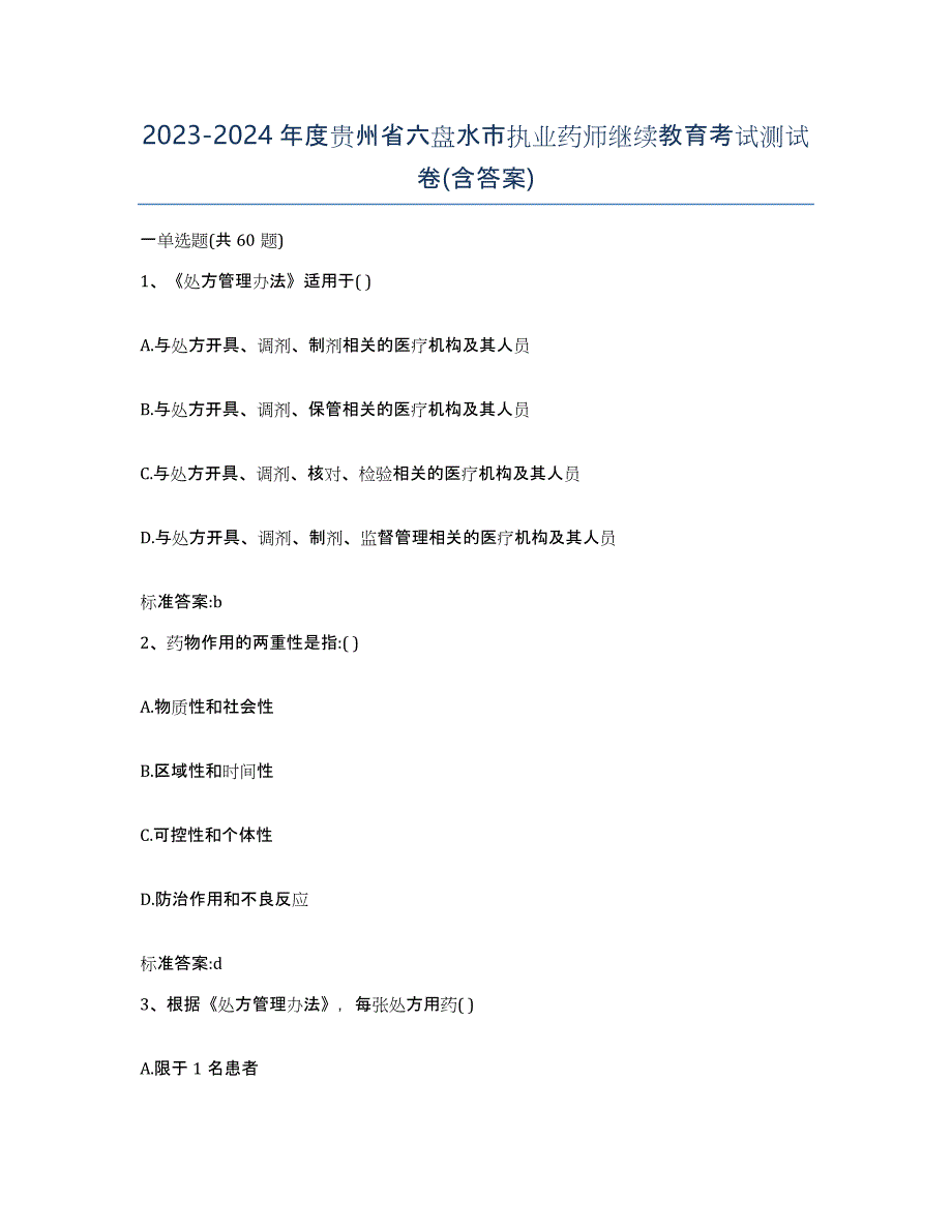 2023-2024年度贵州省六盘水市执业药师继续教育考试测试卷(含答案)_第1页