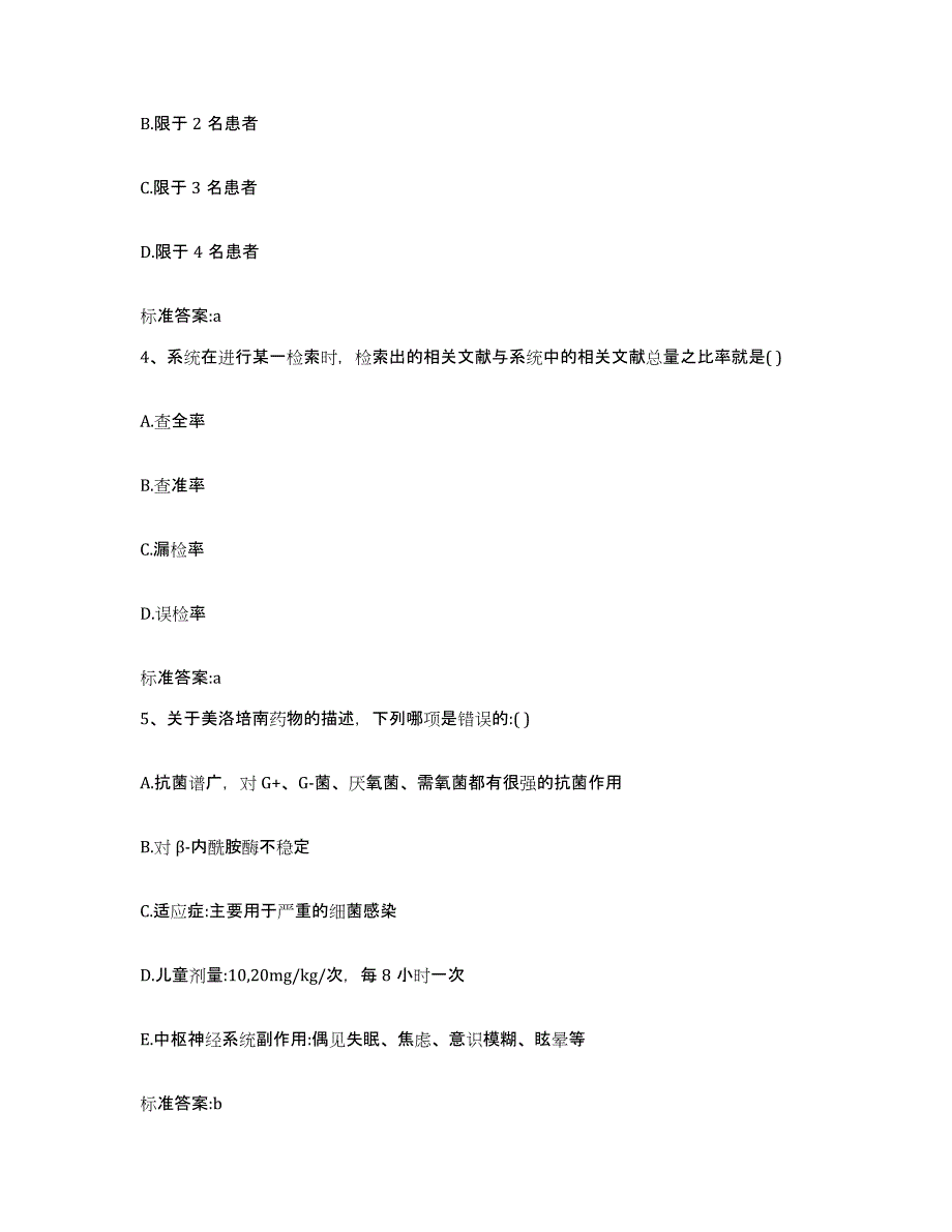 2023-2024年度贵州省六盘水市执业药师继续教育考试测试卷(含答案)_第2页