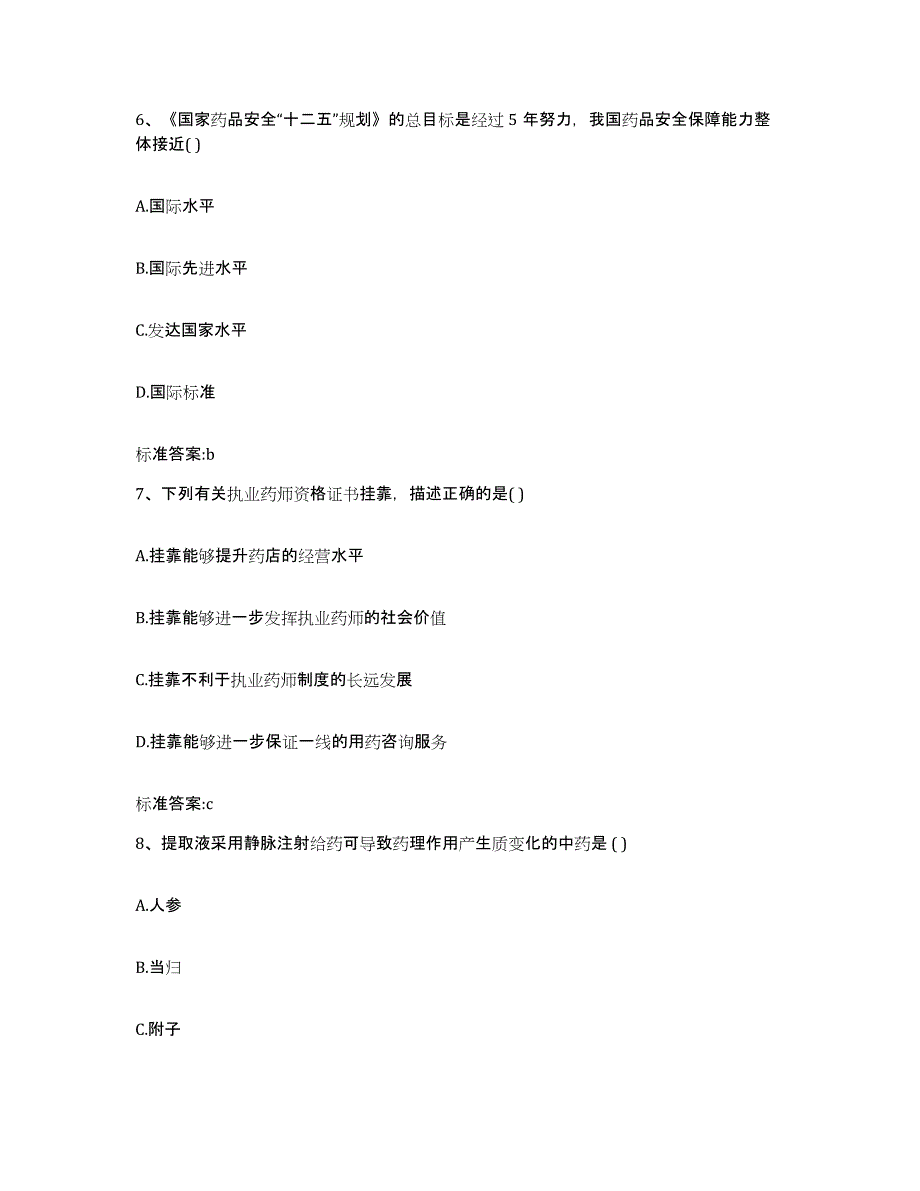 2023-2024年度贵州省六盘水市执业药师继续教育考试测试卷(含答案)_第3页