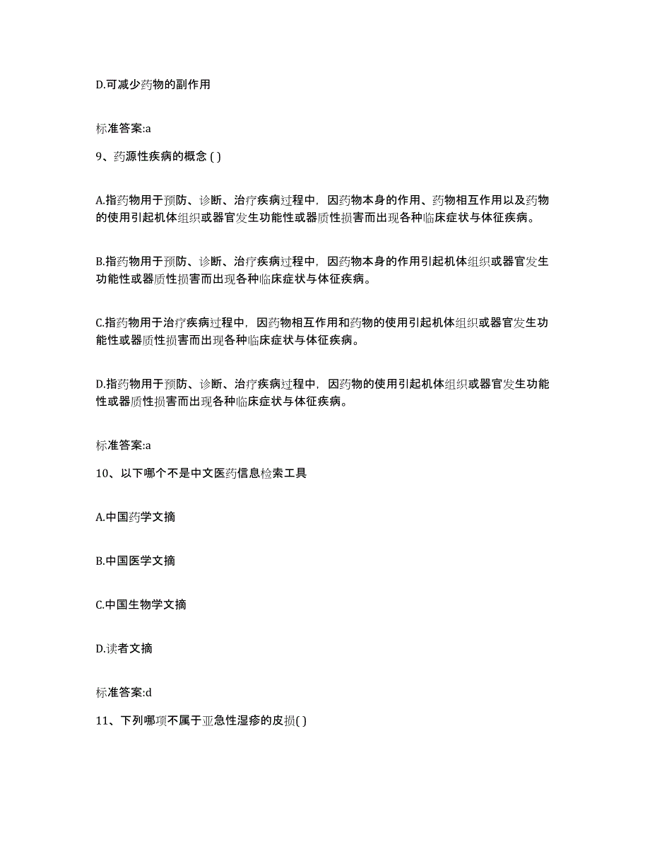 2022-2023年度云南省玉溪市峨山彝族自治县执业药师继续教育考试练习题及答案_第4页