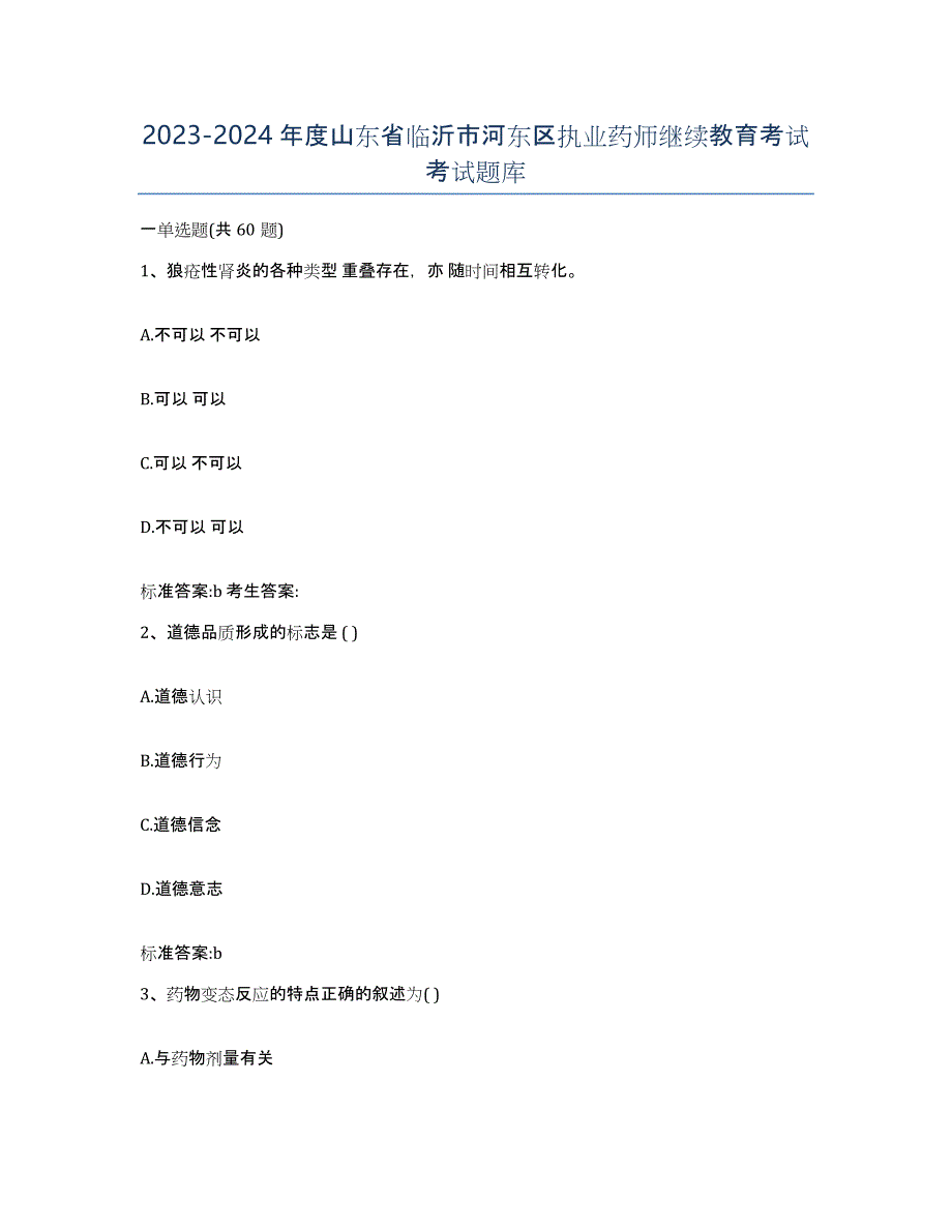 2023-2024年度山东省临沂市河东区执业药师继续教育考试考试题库_第1页