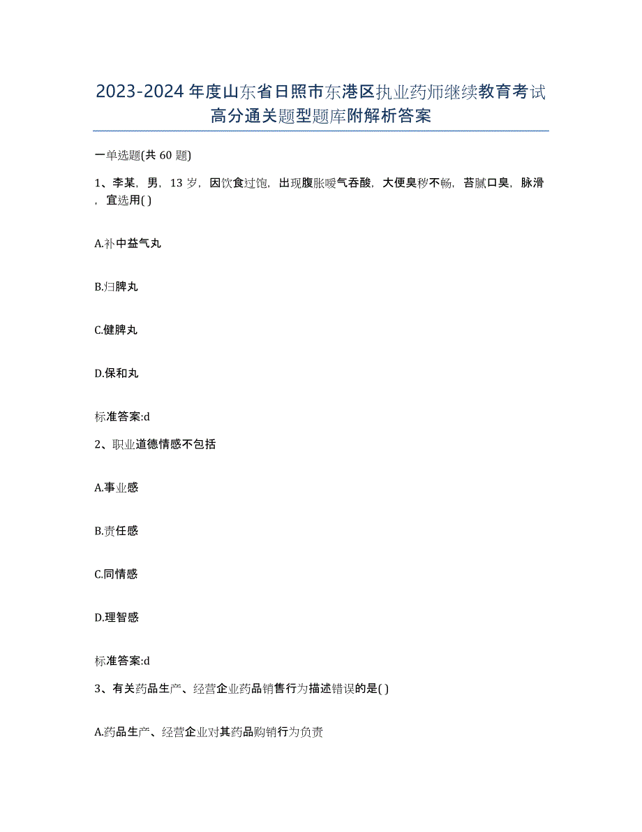 2023-2024年度山东省日照市东港区执业药师继续教育考试高分通关题型题库附解析答案_第1页