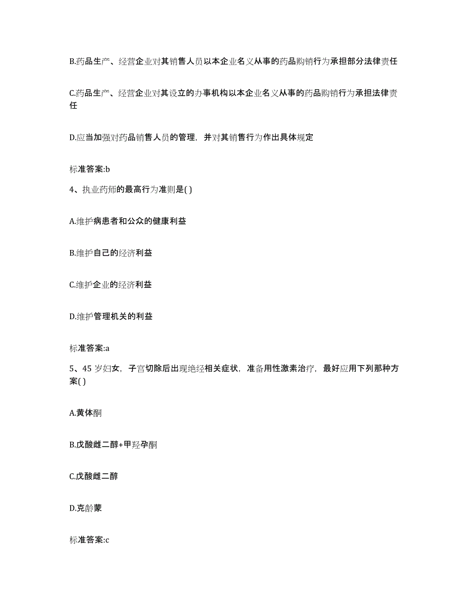 2023-2024年度山东省日照市东港区执业药师继续教育考试高分通关题型题库附解析答案_第2页