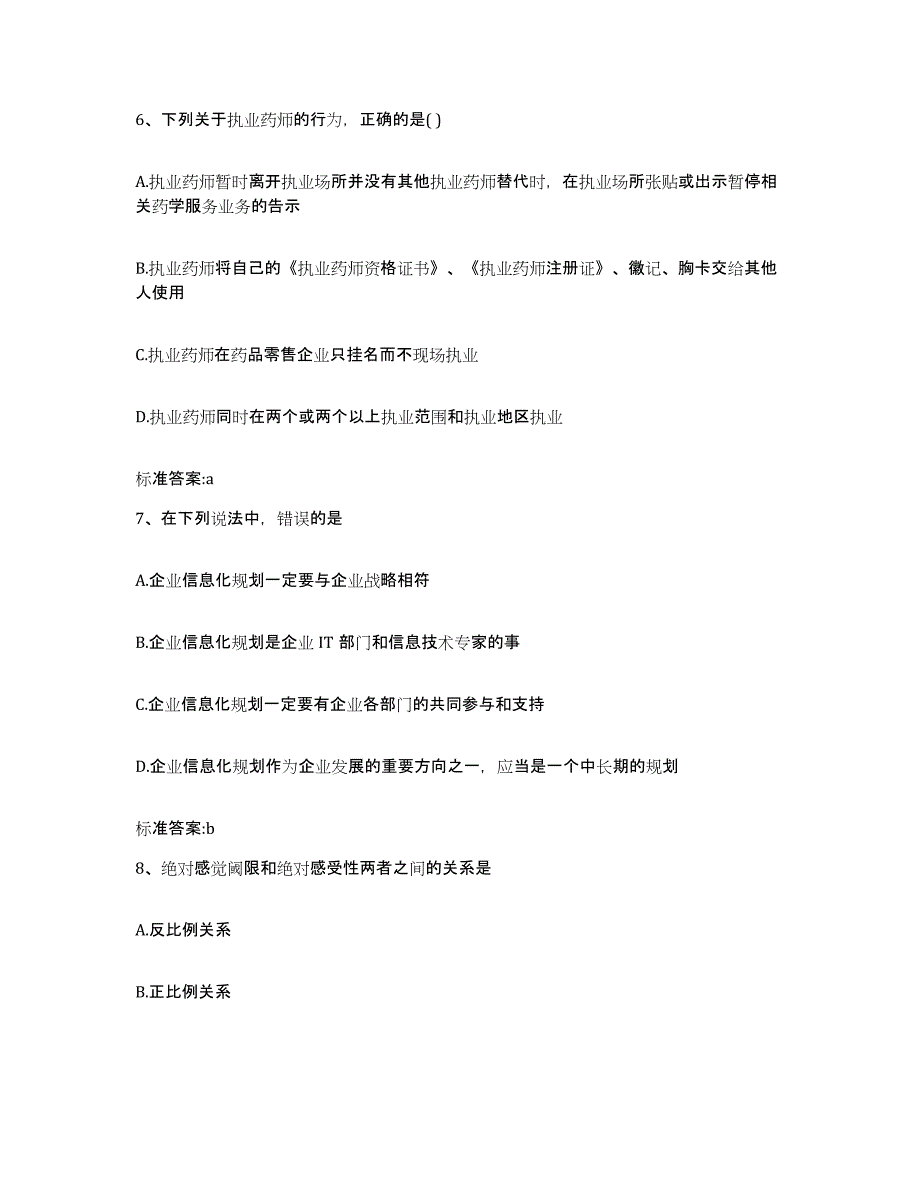 2023-2024年度山东省日照市东港区执业药师继续教育考试高分通关题型题库附解析答案_第3页