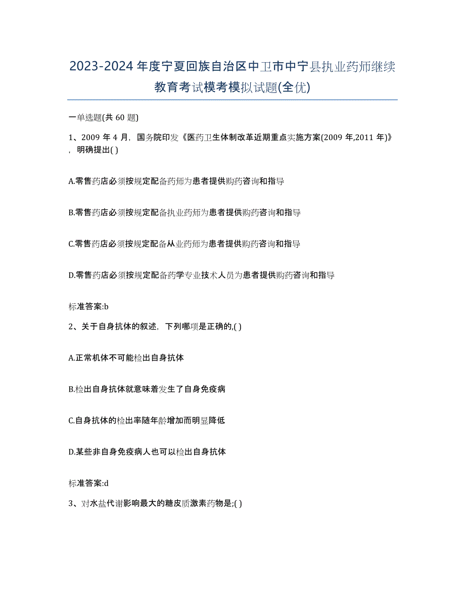 2023-2024年度宁夏回族自治区中卫市中宁县执业药师继续教育考试模考模拟试题(全优)_第1页