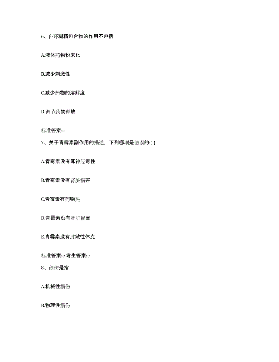 2023-2024年度福建省三明市三元区执业药师继续教育考试综合检测试卷B卷含答案_第3页