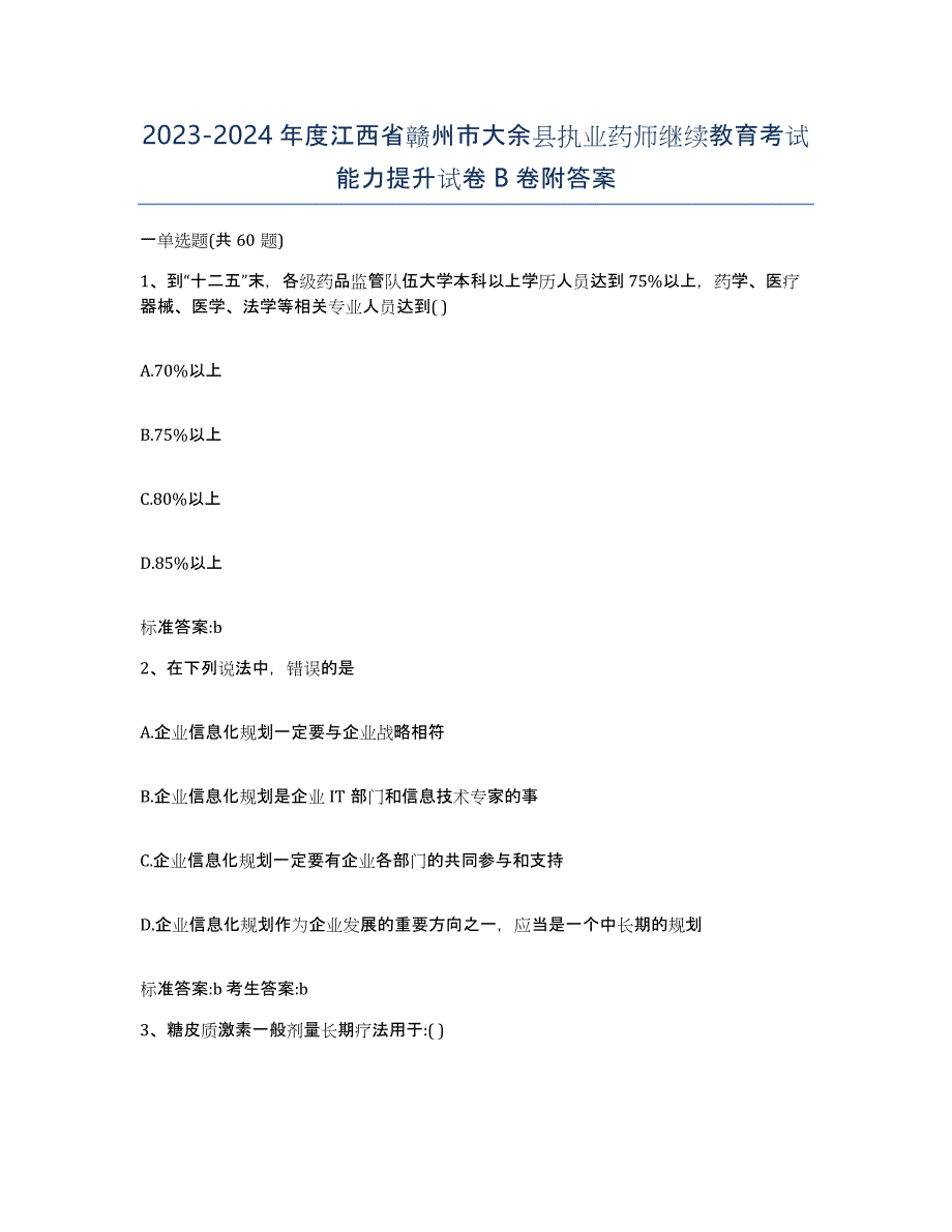 2023-2024年度江西省赣州市大余县执业药师继续教育考试能力提升试卷B卷附答案_第1页