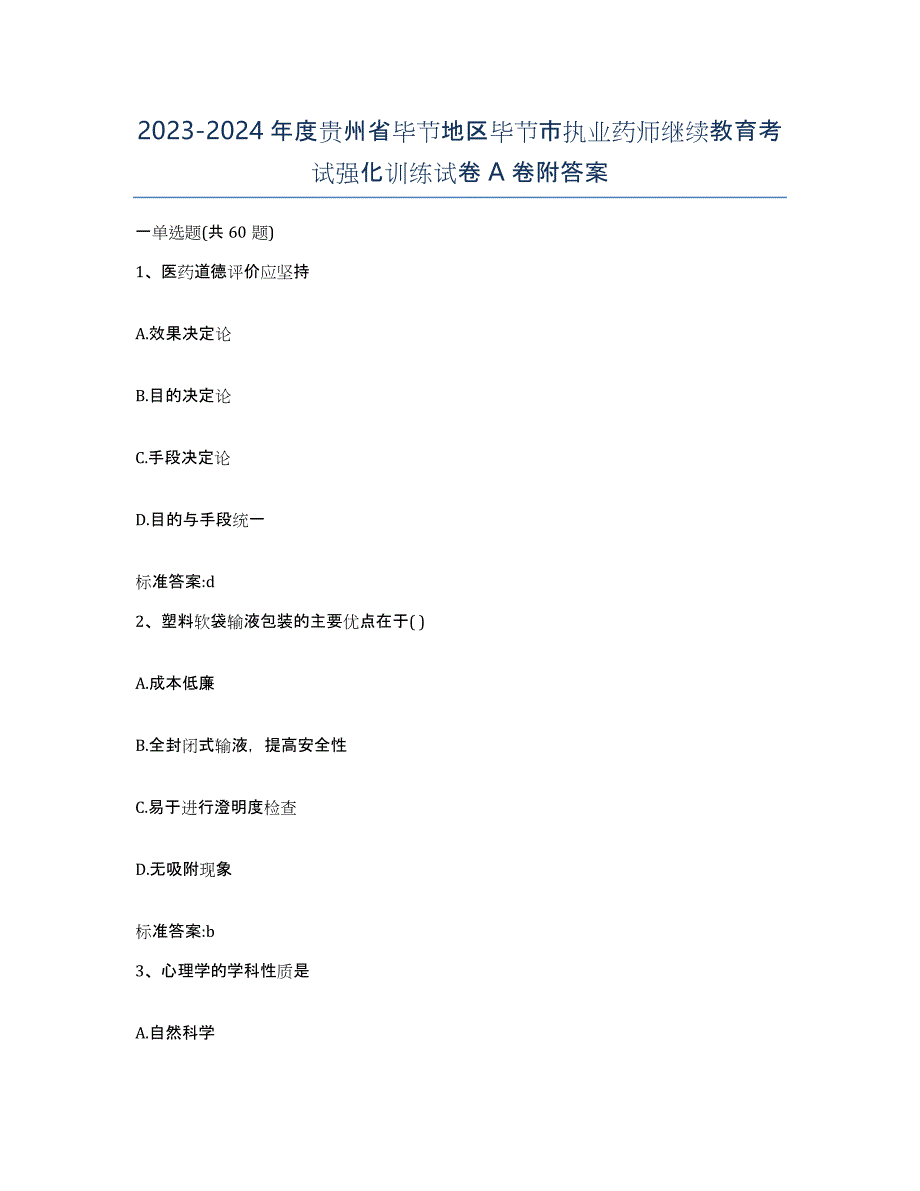 2023-2024年度贵州省毕节地区毕节市执业药师继续教育考试强化训练试卷A卷附答案_第1页