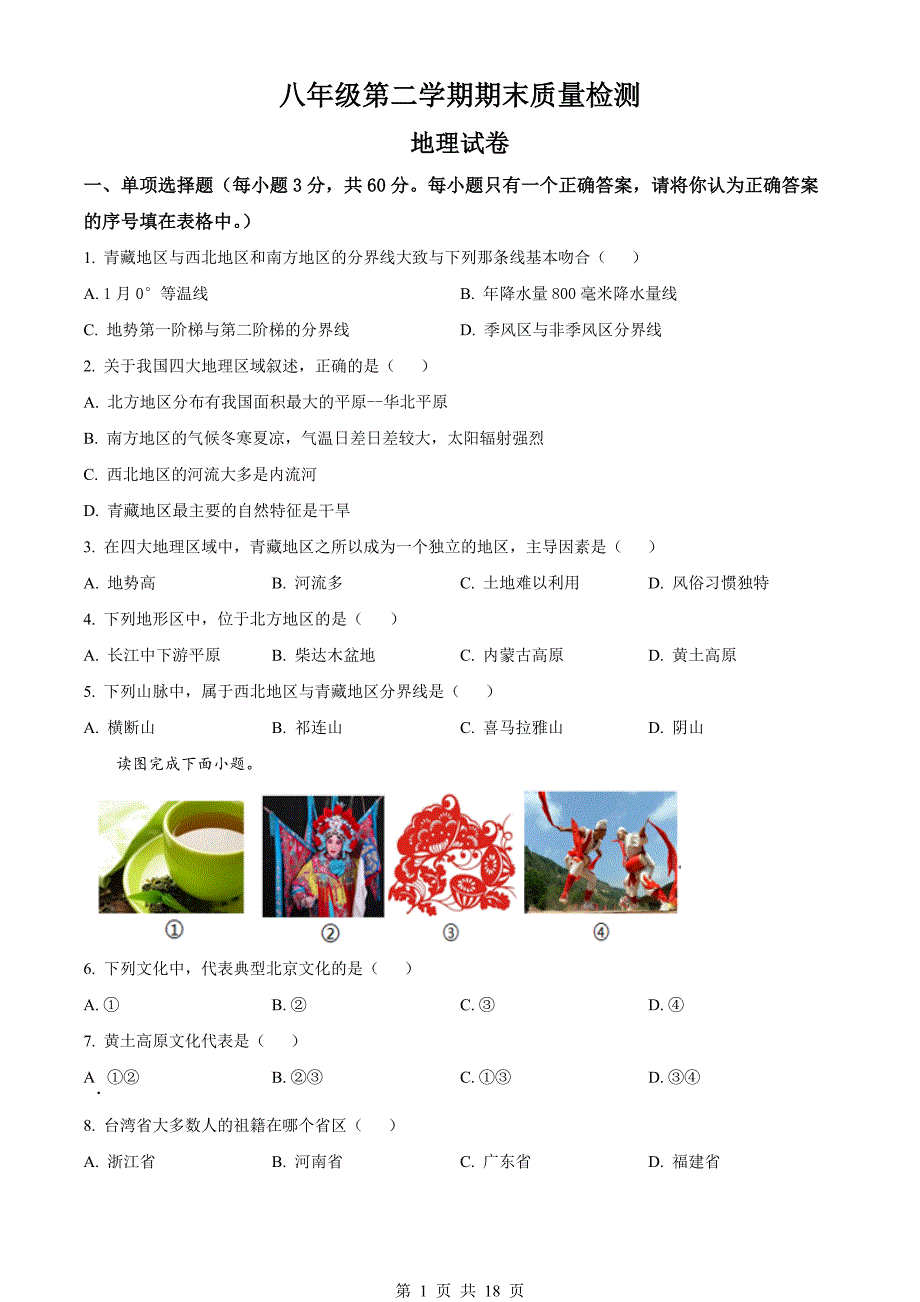 人教版八年级下册地理试题 期末质量检测试卷（含解析）_第1页