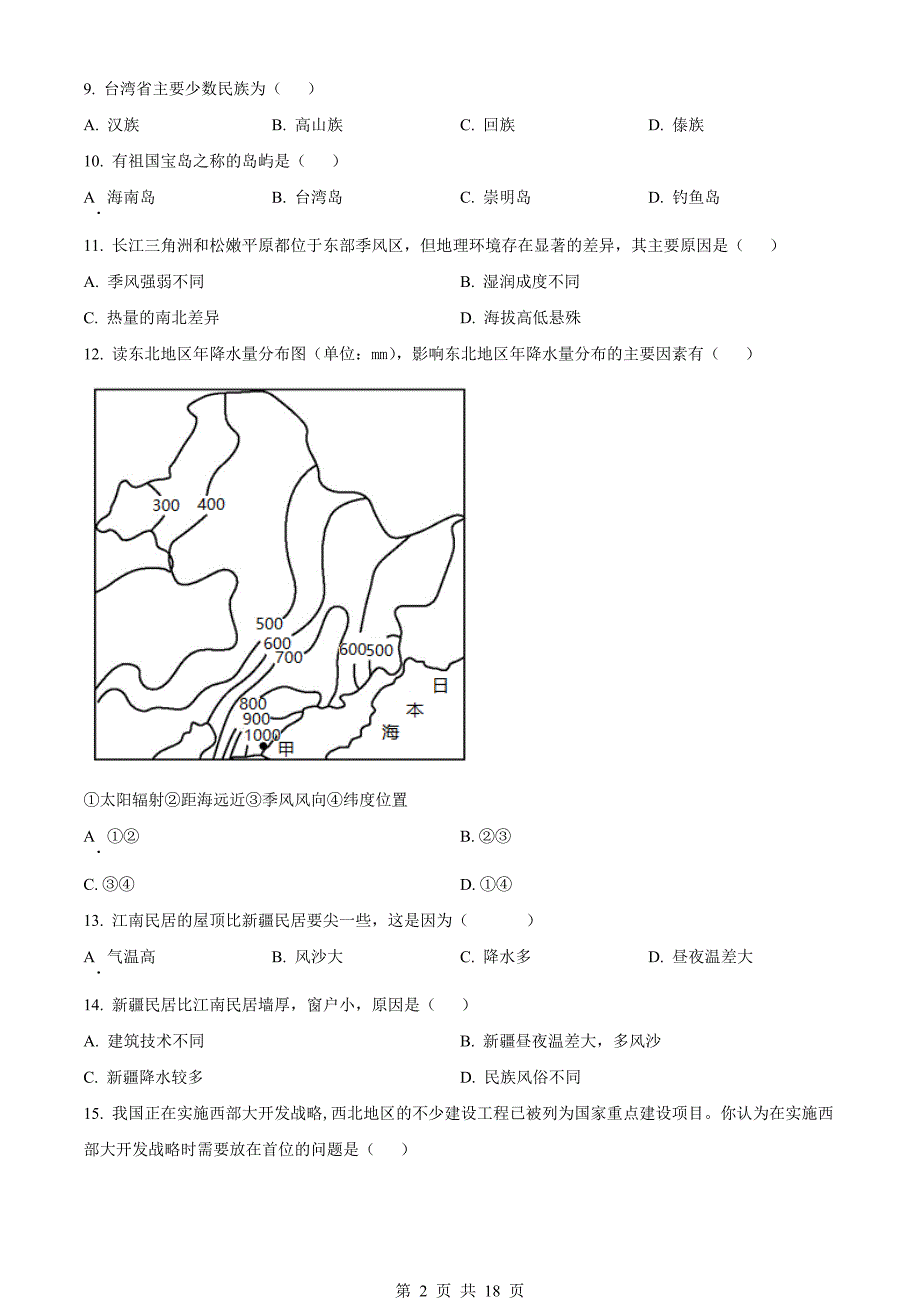 人教版八年级下册地理试题 期末质量检测试卷（含解析）_第2页