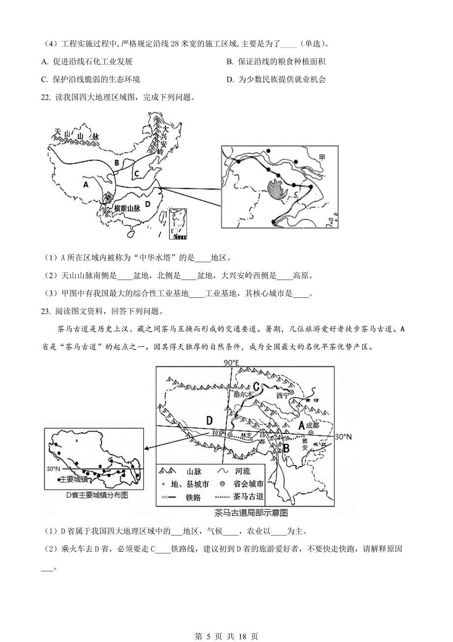 人教版八年级下册地理试题 期末质量检测试卷（含解析）_第5页