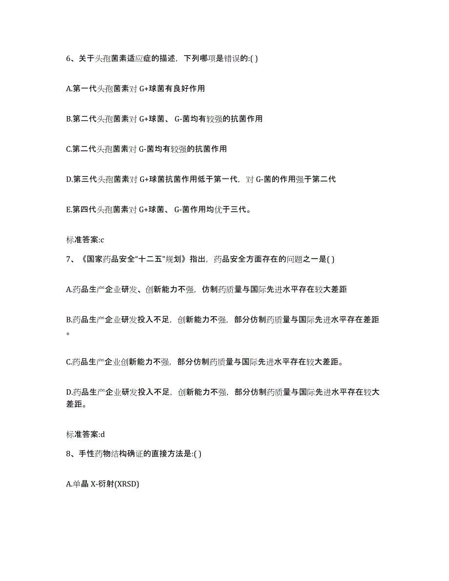 2022-2023年度四川省遂宁市安居区执业药师继续教育考试自我提分评估(附答案)_第3页