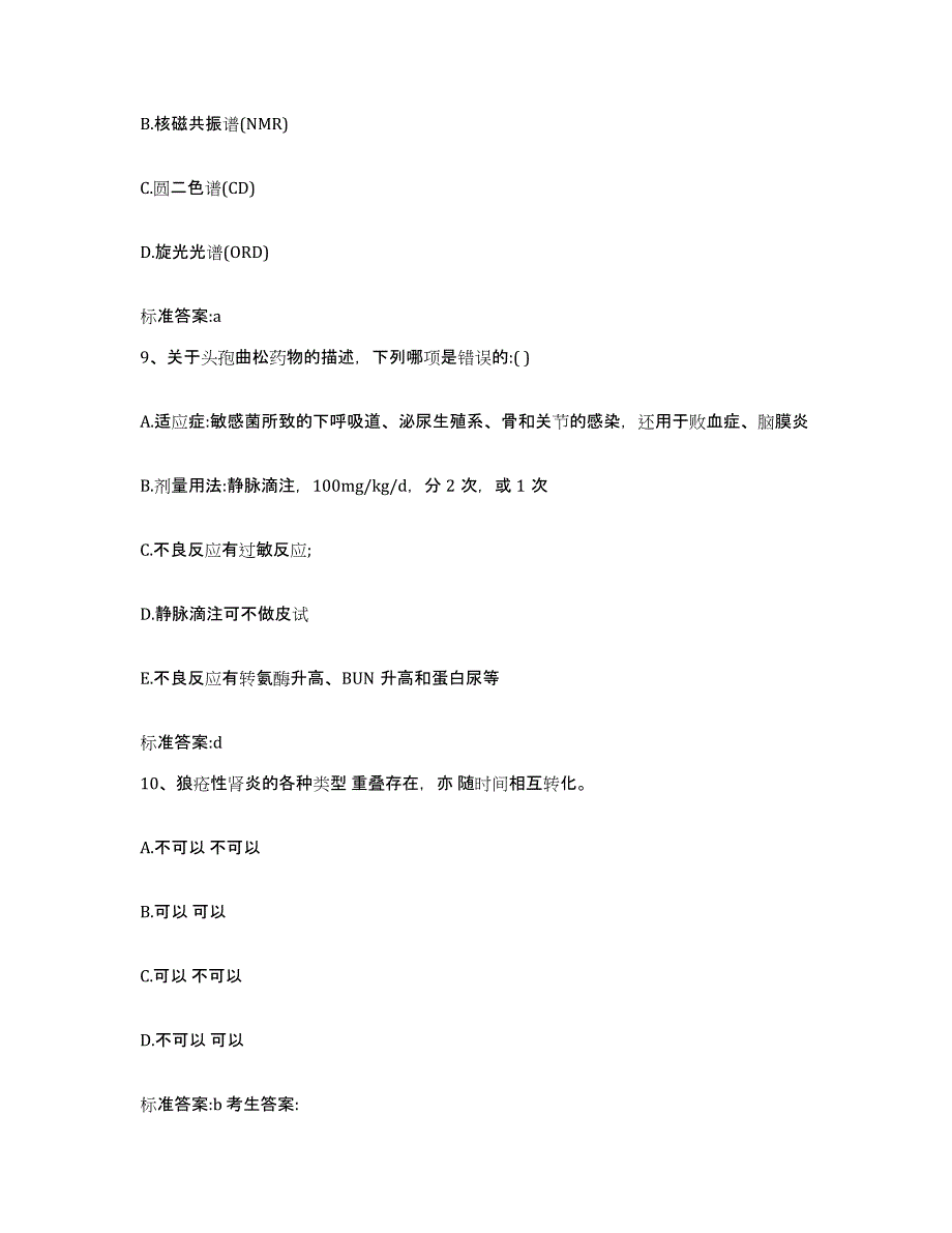 2022-2023年度四川省遂宁市安居区执业药师继续教育考试自我提分评估(附答案)_第4页