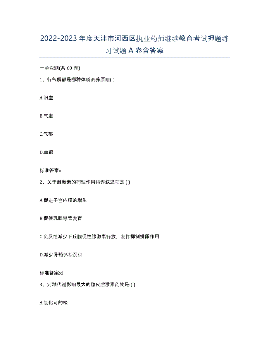 2022-2023年度天津市河西区执业药师继续教育考试押题练习试题A卷含答案_第1页