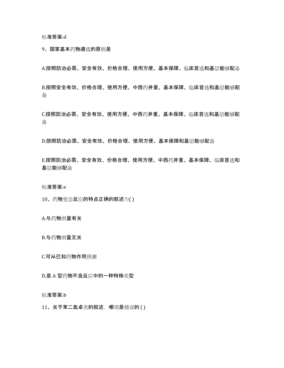 2023-2024年度山东省潍坊市奎文区执业药师继续教育考试题库附答案（基础题）_第4页