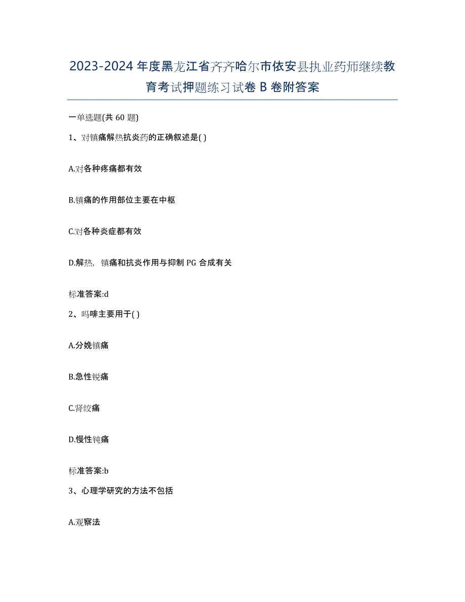 2023-2024年度黑龙江省齐齐哈尔市依安县执业药师继续教育考试押题练习试卷B卷附答案_第1页