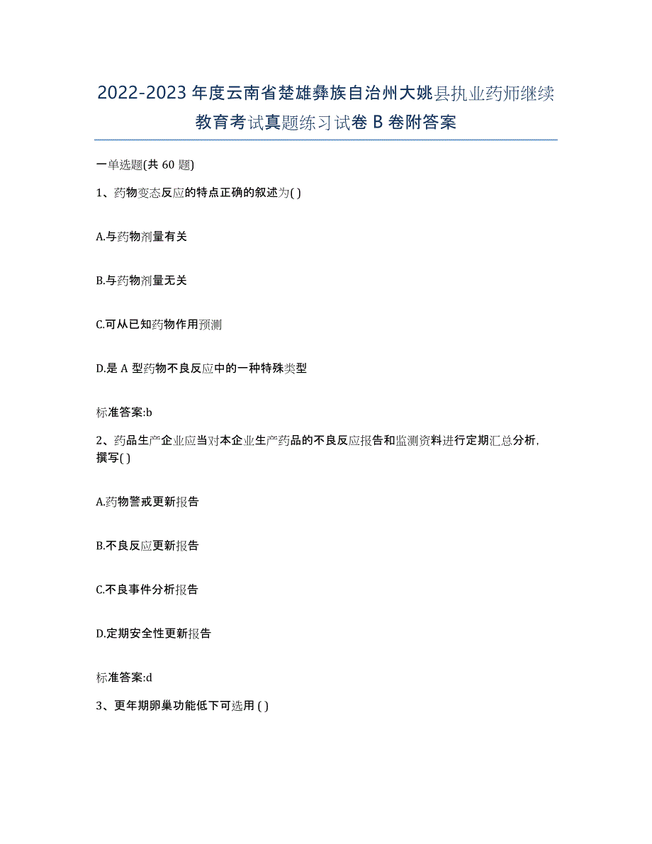 2022-2023年度云南省楚雄彝族自治州大姚县执业药师继续教育考试真题练习试卷B卷附答案_第1页