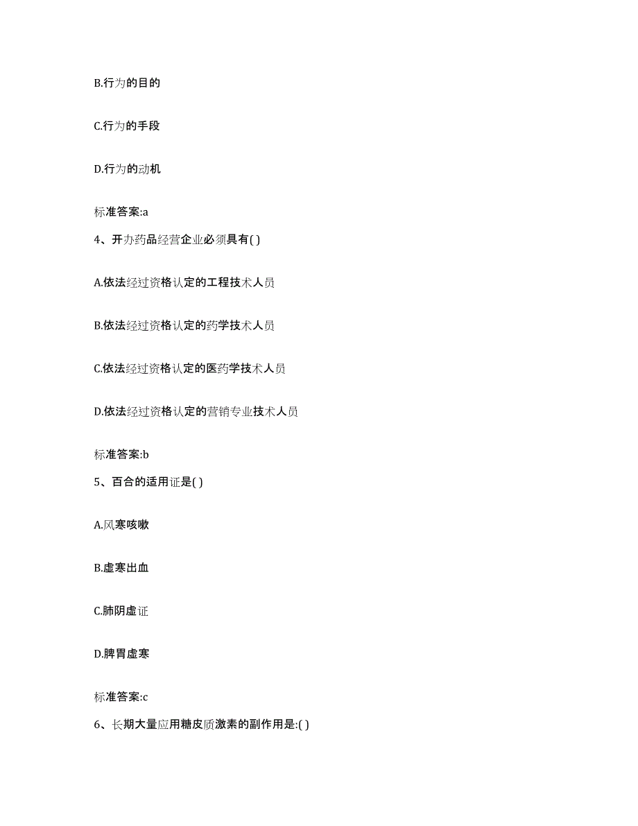 2022-2023年度云南省德宏傣族景颇族自治州梁河县执业药师继续教育考试模拟试题（含答案）_第2页