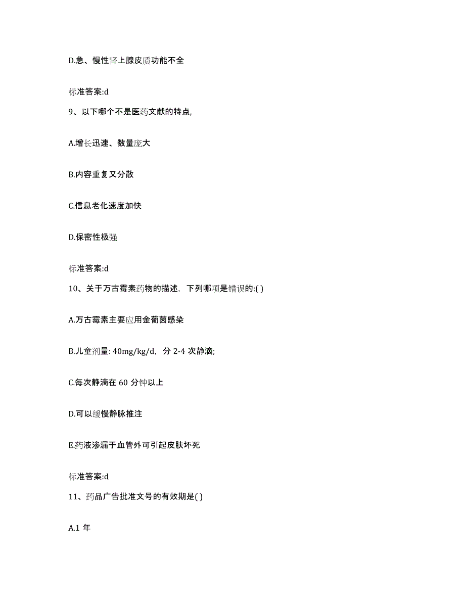 2022-2023年度吉林省延边朝鲜族自治州龙井市执业药师继续教育考试能力提升试卷A卷附答案_第4页