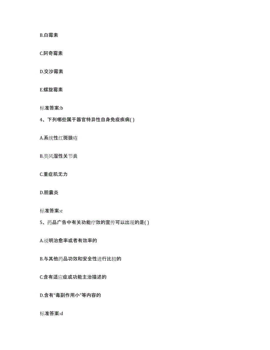 2023-2024年度福建省龙岩市武平县执业药师继续教育考试题库检测试卷B卷附答案_第2页