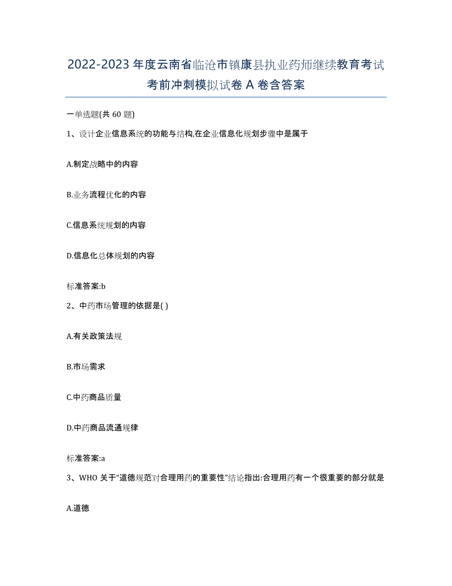 2022-2023年度云南省临沧市镇康县执业药师继续教育考试考前冲刺模拟试卷A卷含答案_第1页