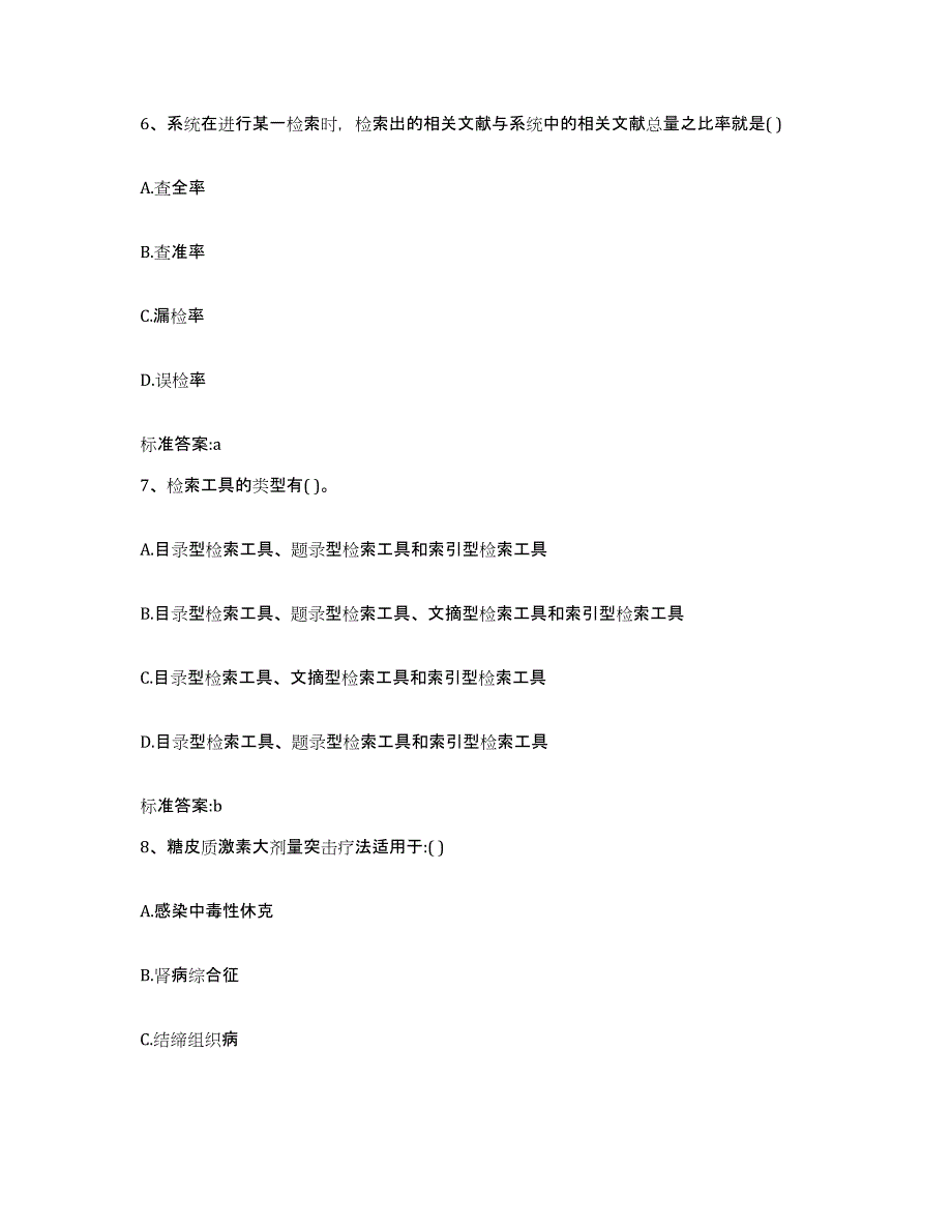 2022-2023年度云南省临沧市镇康县执业药师继续教育考试考前冲刺模拟试卷A卷含答案_第3页