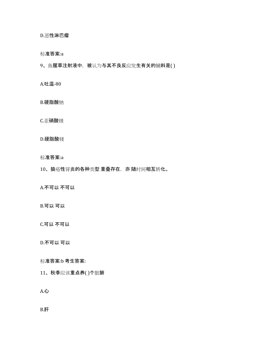 2022-2023年度云南省临沧市镇康县执业药师继续教育考试考前冲刺模拟试卷A卷含答案_第4页