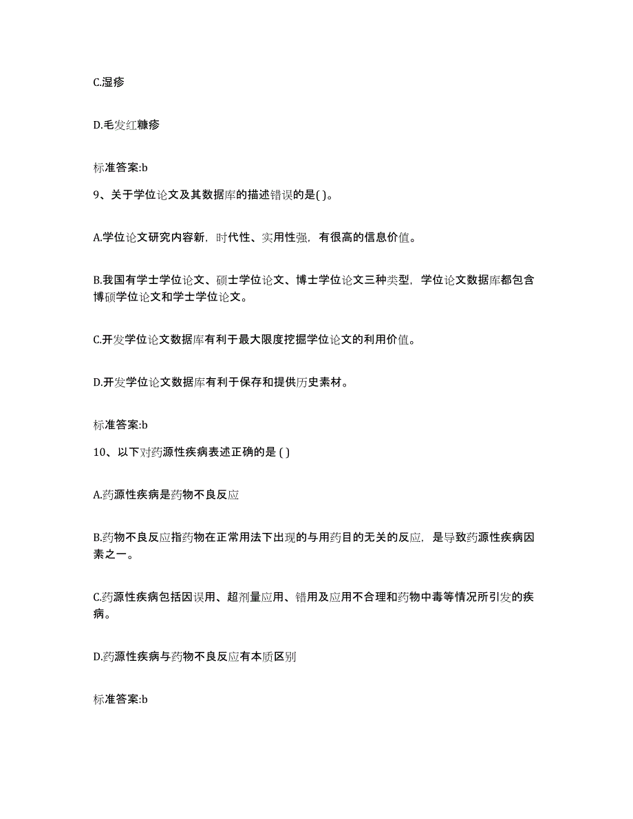 2022-2023年度四川省雅安市芦山县执业药师继续教育考试全真模拟考试试卷B卷含答案_第4页