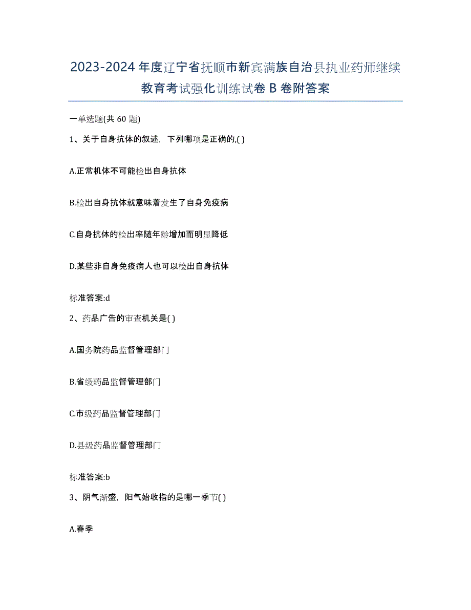 2023-2024年度辽宁省抚顺市新宾满族自治县执业药师继续教育考试强化训练试卷B卷附答案_第1页